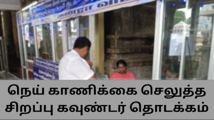 தி மலை :அண்ணாமலையார் கோவிலில் நெய் காணிக்கை சிறப்பு கவுண்டர்