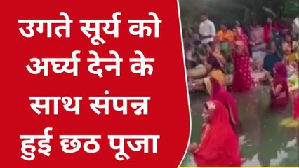 झाँसी : चार दिनों की कड़े तप के बाद,उगते सूर्य को अर्घ्य देने के साथ संपन्न हुई छठ पूजा