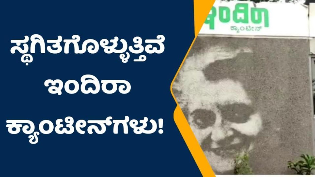 ನಿರ್ವಹಣೆ ಕೊರತೆ ನೆಪದಲ್ಲಿ ಇಂದಿರಾ ಕ್ಯಾಂಟೀನ್‌ಗಳಿಗೆ ಬೀಗ.!