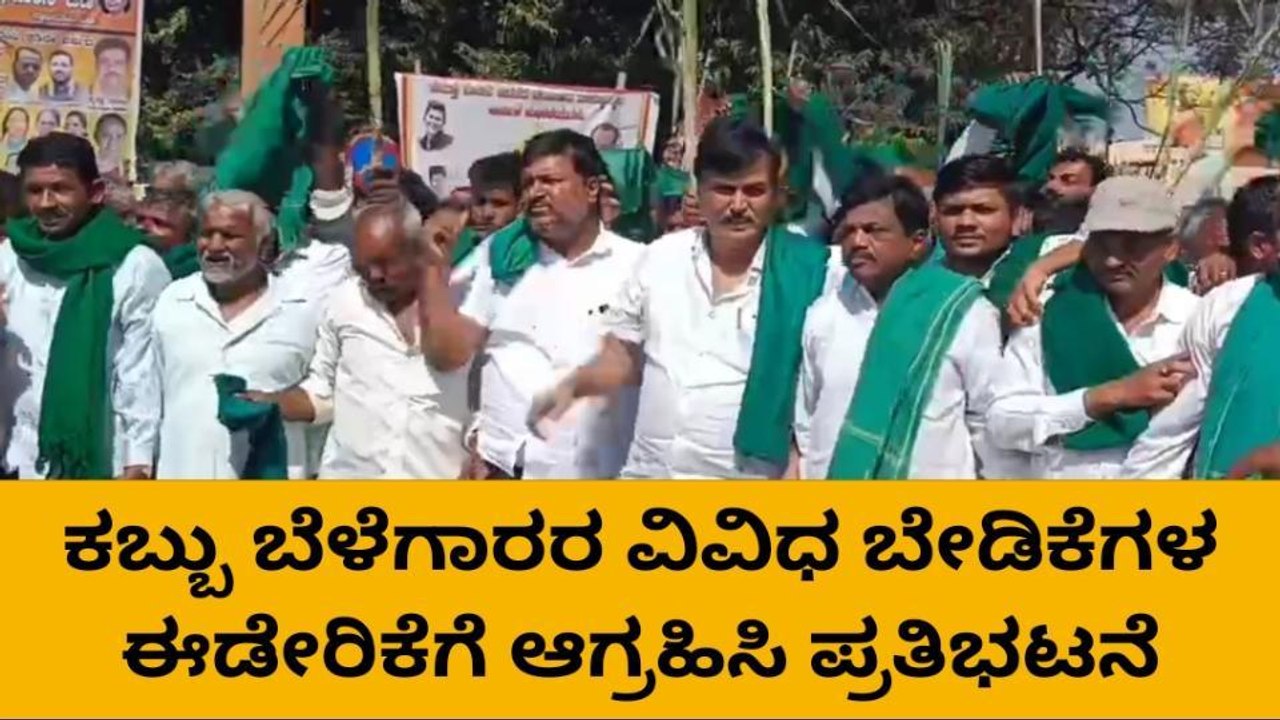 ಧಾರವಾಡ: ಕಬ್ಬು ಬೆಳೆಗಾರರ ಬೇಡಿಕೆಗಳ ಈಡೇರಿಕೆಗೆ ಆಗ್ರಹಿಸಿ ಪ್ರತಿಭಟನೆ