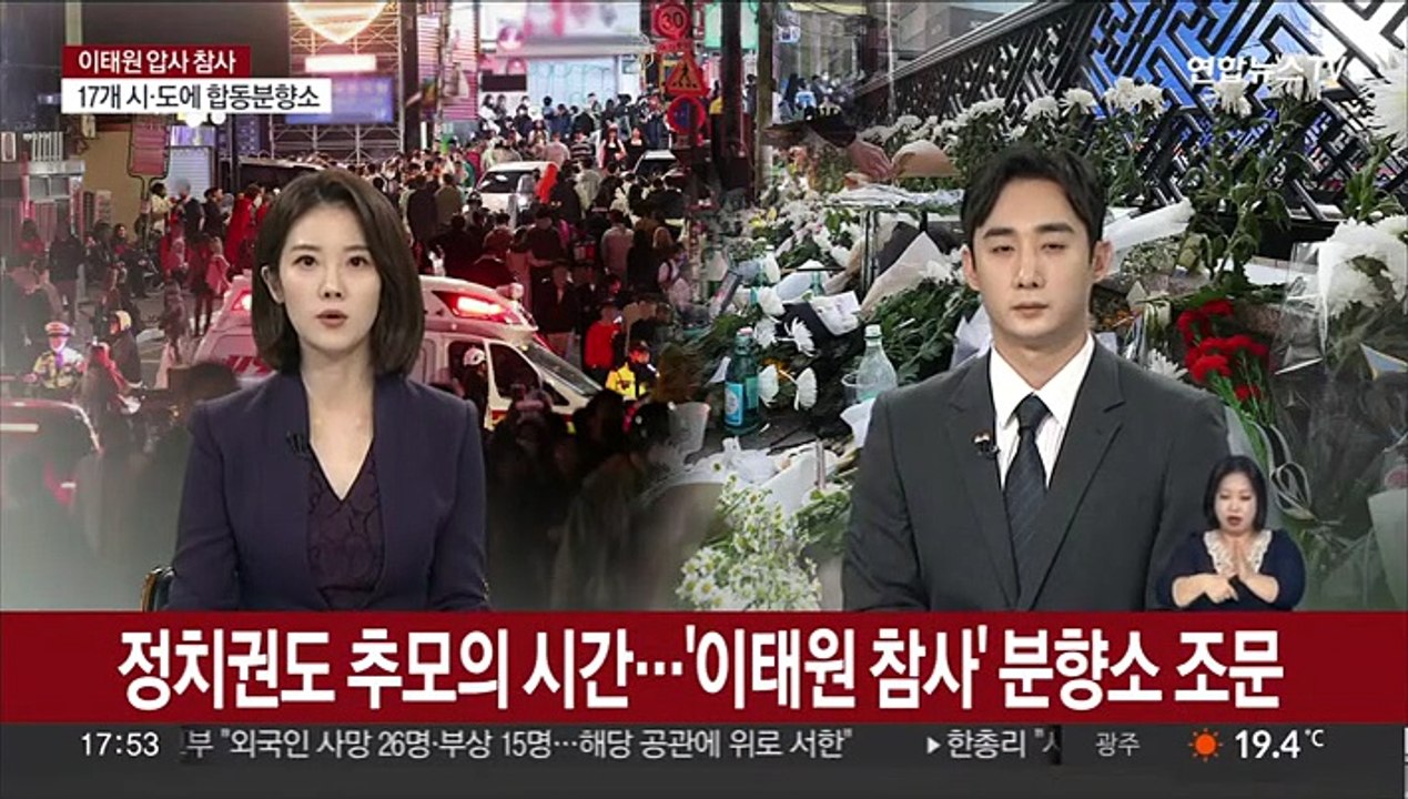 정치권도 추모의 시간…'이태원 핼로윈 참사' 분향소 조문