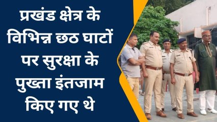 बांका: छठ घाटों पर सुरक्षा के किए गए पुख्ता इंतजाम