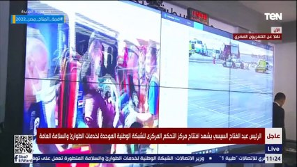 الرئيس السيسي يشاهد محاكاة وتجربة عملية من مركز التحكم المركزي للشبكة الوطنية الموحدة لخدمات الطوارئ