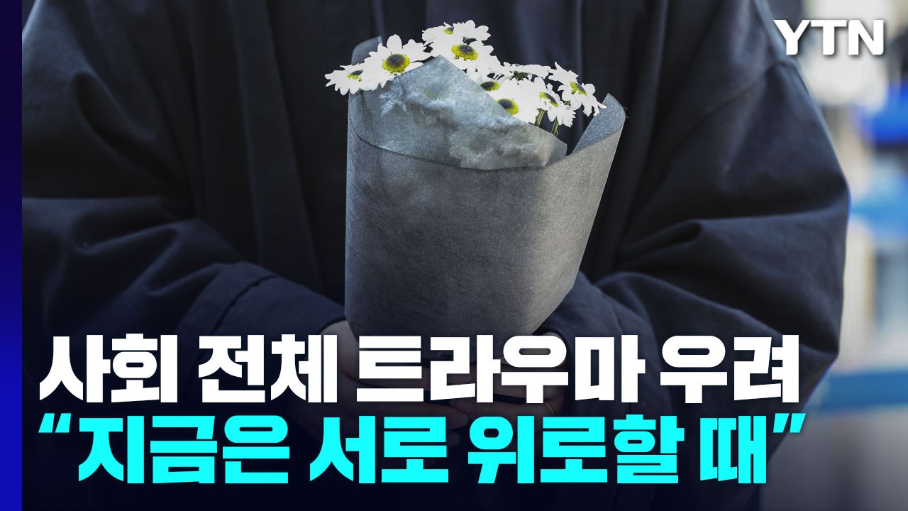 사회 전체 '외상 후 스트레스' 우려..."지금은 서로 위로할 때" / YTN