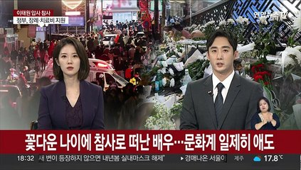 꽃다운 나이에 참사로 떠난 배우…문화계 일제히 애도