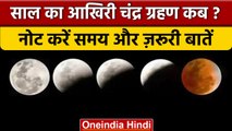 Chandra Grahan 2022: 8 नवबंर को साल का आखिरी चंद्र ग्रहण | Lunar Eclipse | वनइंडिया हिंदी *Religion