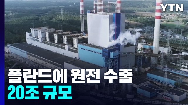 韓, 폴란드 민간 원전 최대 4기 건설 추진...20조 규모 / YTN