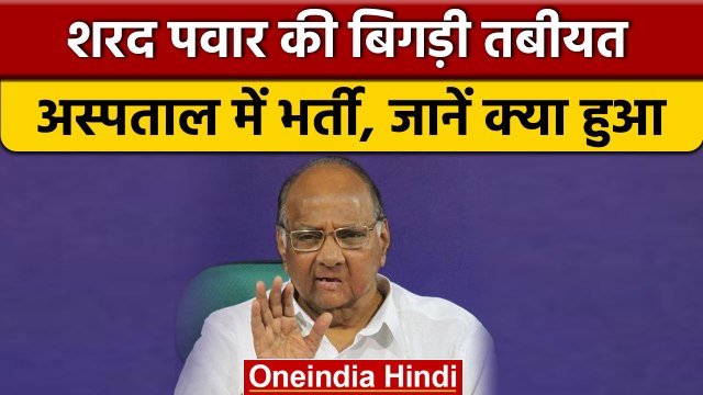 Sharad Pawar Health: NCP प्रमुख शरद पवार Mumbai के Breach Candy में भर्ती | वनइंडिया हिंदी *Politics