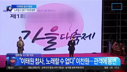 “참사에 노래 할 수 없다”…이찬원, 관객에 ‘애꿎은 봉변’