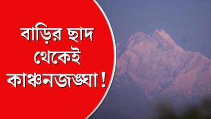 দার্জিলিং নয়, কাঞ্চনজঙ্ঘার দেখা মিলছে ধূপগুড়ি থেকেই