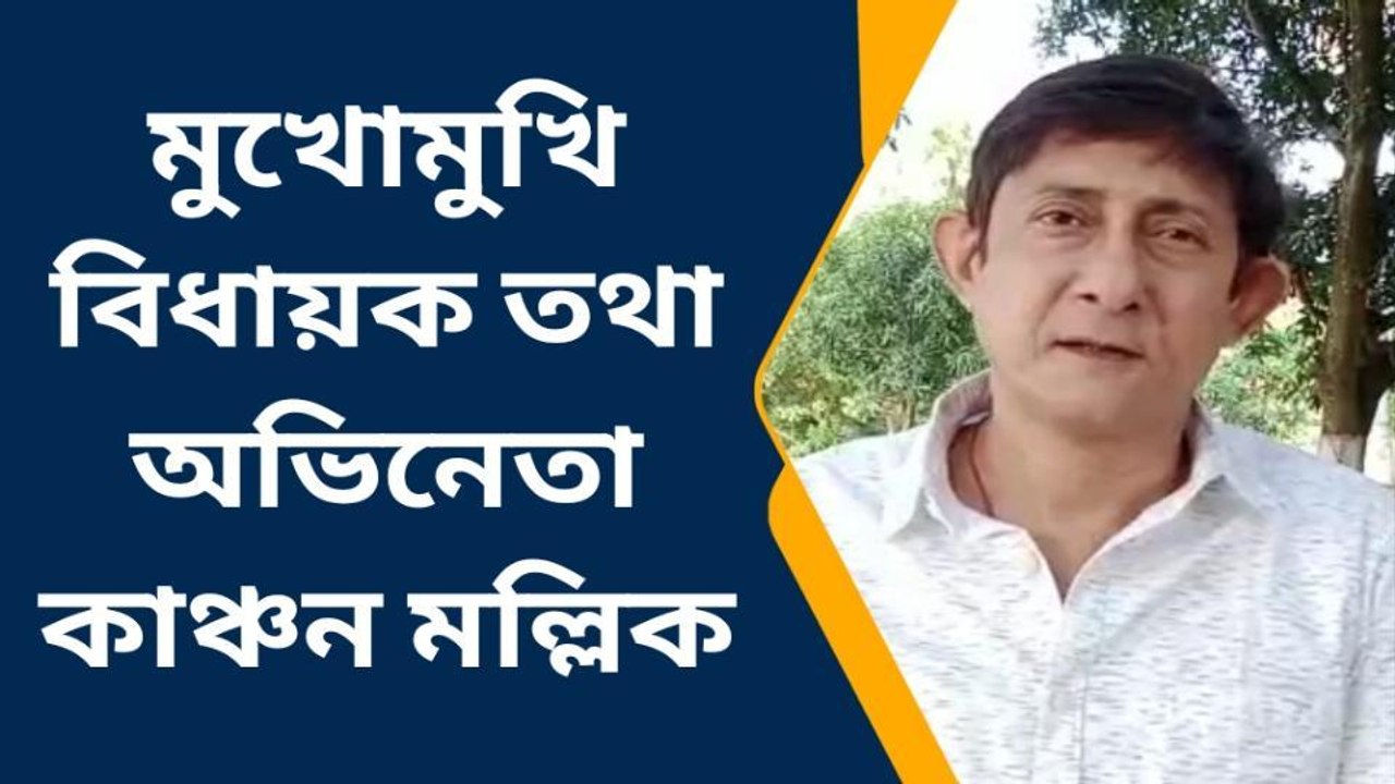 হুগলী: নিখোঁজ কাঞ্চন মল্লিক পুনরুদ্ধার ! উত্তর বিধায়কের
