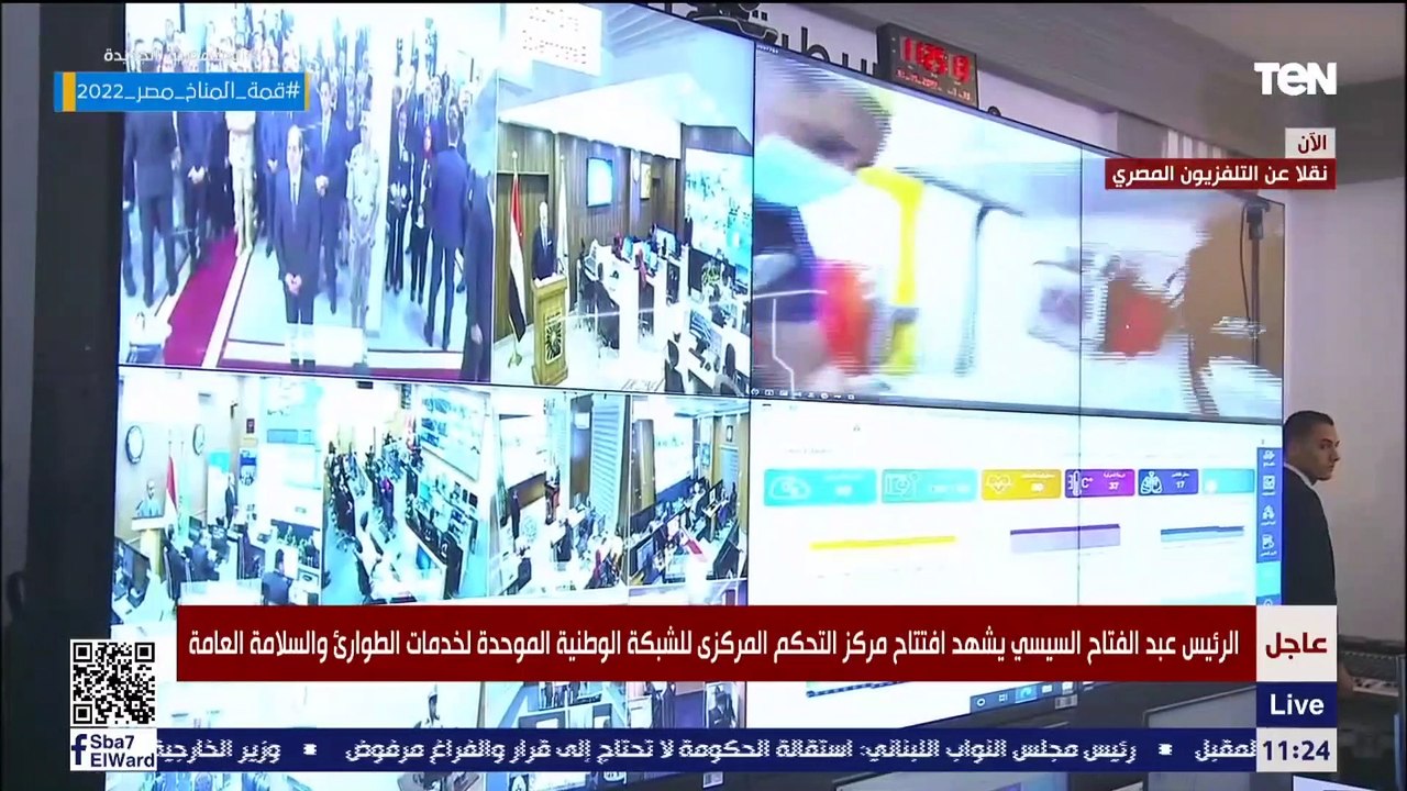 جولة تفقدية لـ الرئيس السيسي داخل مركز التحكم المركزي للشبكة الوطنية الموحدة لخدمات الطوارئ