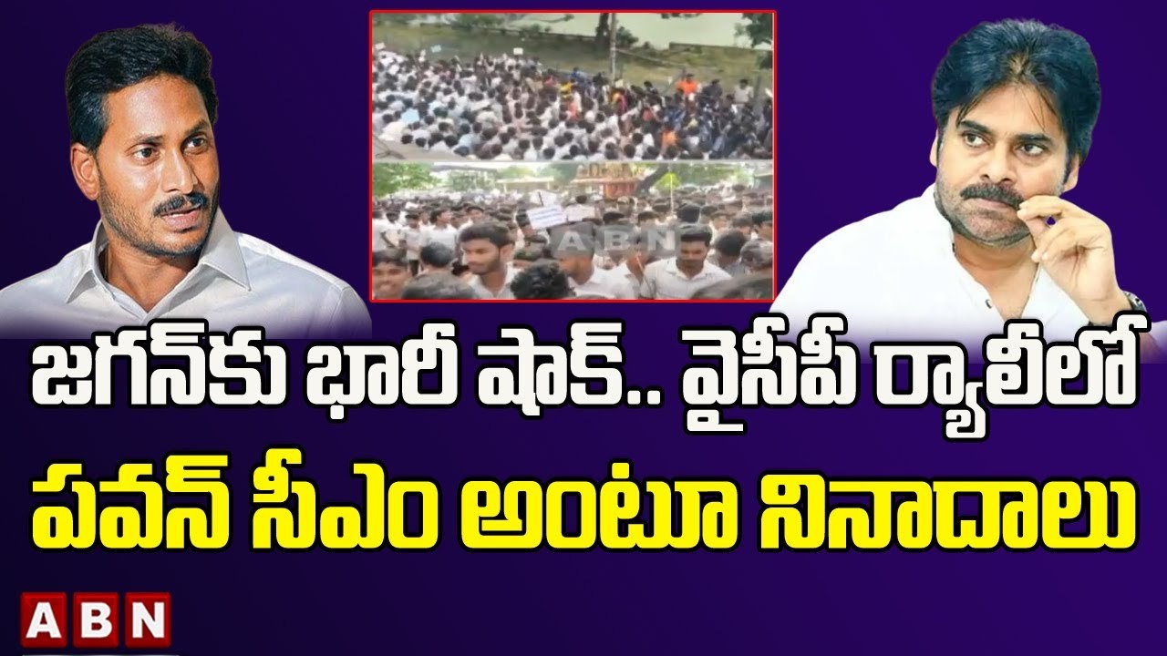 జగన్ కు భారీ షాక్.. వైసీపీ ర్యాలీలో పవన్ సీఎం అంటూ నినాదాలు | ABN Telugu