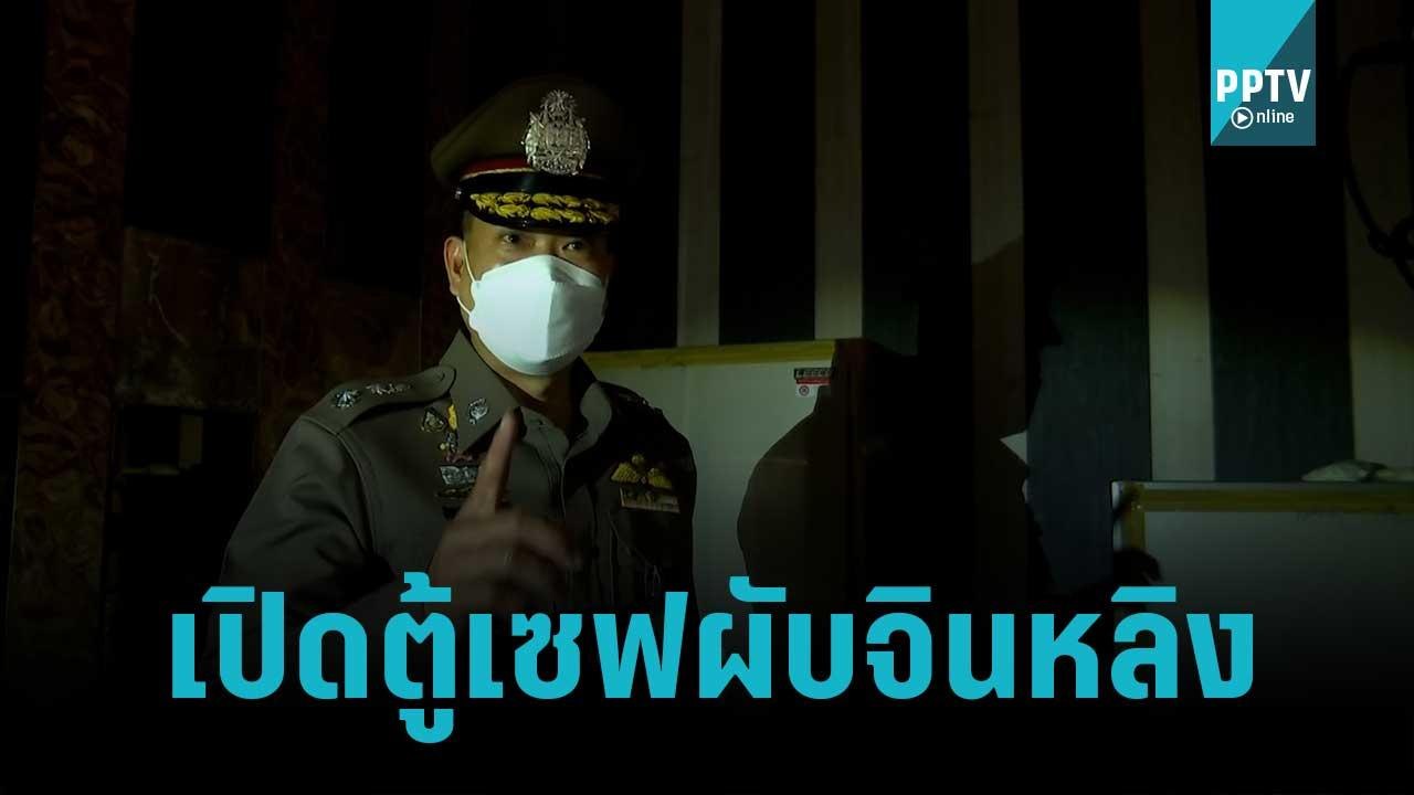เปิดตู้เซฟผับหรูปาร์ตี้ยา อึ้งเจอเงินสด5ล้าน |...