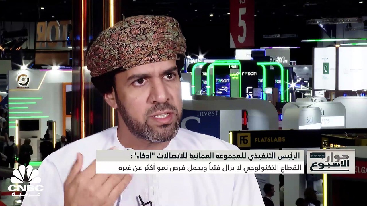 الرئيس التنفيذي للمجموعة العمانية للاتصالات وتقنية المعلومات لـ CNBC عربية: وقعنا اتفاقية مع "ADQ" لتأسيس صندوق بقيمة 600 مليون درهم إماراتي