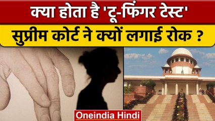 Two-Finger Test पर Supreme Court ने लगाई रोक, क्या होता 'टू-फिंगर टेस्ट'  | वनइंडिया हिंदी *News