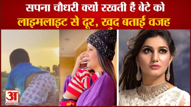 Haryanvi Dancer Sapna Chaudhary Son Poras|सपना चौधरी ने बताया बेटे को क्यों रखती हैं लाइमलाइट से दूर