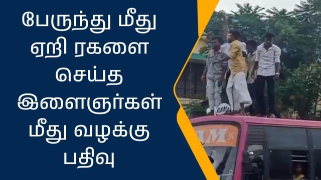 திருச்சி : பேருந்து மீது ஏறி ரகளை செய்த இளைஞர்கள் மீது வழக்குப்பதிவு!