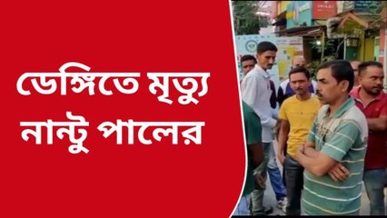 শিলিগুড়ি: ডেঙ্গির ছোবলে প্রাণ গেল নান্টু পালের