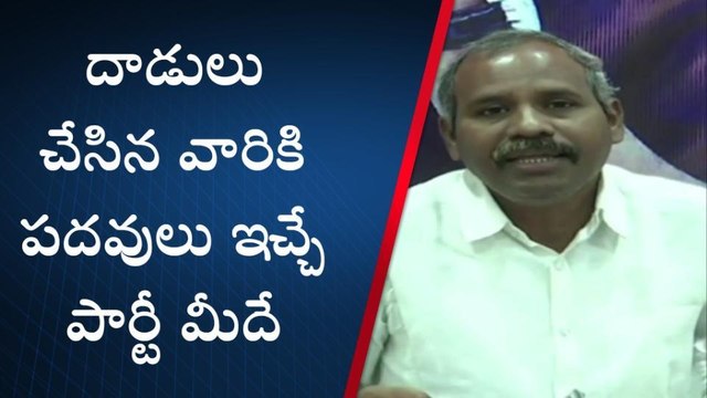 గుంటూరు జిల్లా: 'దాడులు చేసే వారికే ఆ పార్టీలో పదవులు'