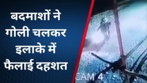 ग्वालियर : ताबड़तोड़ फायरिंग का सीसीटीवी वीडियो आया सामने, मची सनसनी