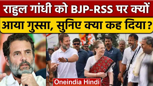 Bharat Jodo Yatra में Rahul Gandhi BJP और RSS पर क्यों भड़क उठे | Congress | वनइंडिया हिंदी*Politics