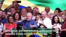 Βραζιλία: Συγχαρητήρια από όλο τον κόσμο στον Λούλα ντα Σίλβα