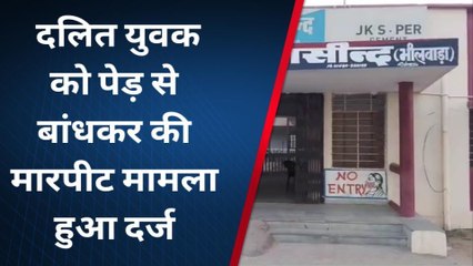 आसींद: दलित युवक को पेड़ से बांधकर की मारपीट, देखे पूरी खबर...