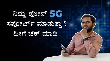 Here's how to check if your smartphone supports 5G Kannada #5g  #airtel #mobile