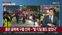 [뉴스특보] 경찰·국과수, 현장 합동 감식…원인 규명 주력