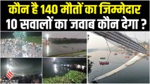 टिकट ब्लैक से लेकर फिटनेस सर्टिफिकेट तक, Morbi Bridge हादसे पर उठे 10 सवालों का कौन देगा जवाब ?