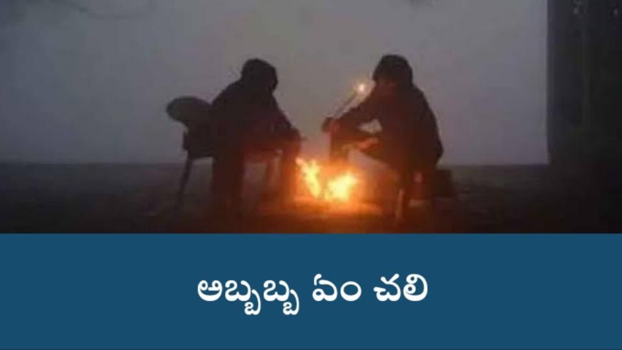 గద్వాల: వణికిస్తున్న చలి..! జాగ్రత్తలు పాటించాలి