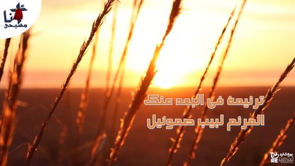 ترنيمة في البعد عنك  للمرنم لبيب صموئيل