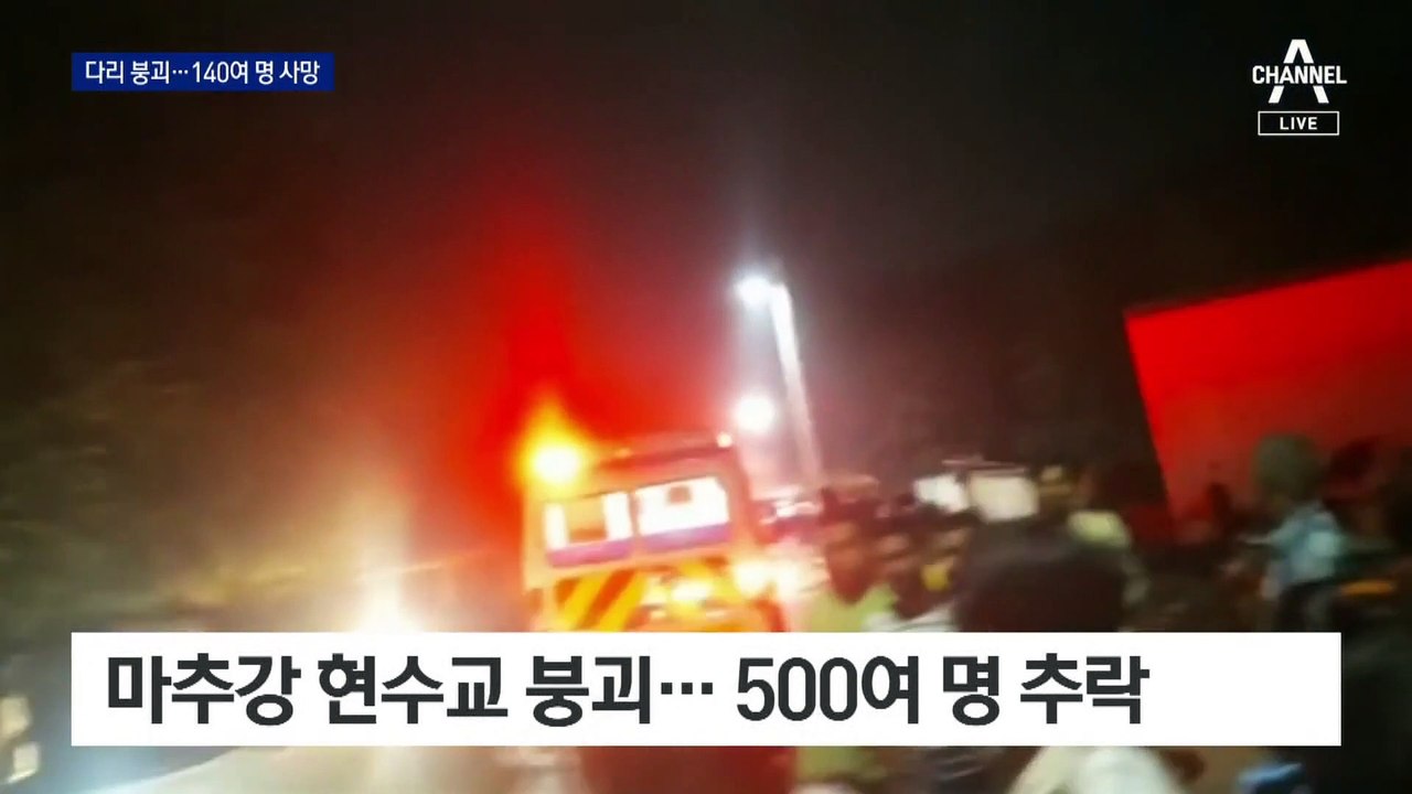 인도, 축제 인파 못 견디고 다리 붕괴…140명 숨져