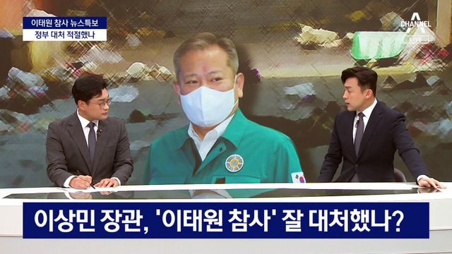 이상민 장관 발언, 무엇이 논란인가?…커지는 책임론