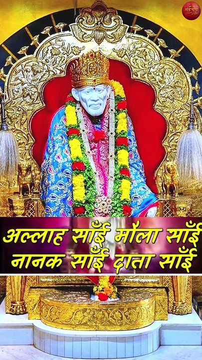 WhatsApp status Shirdi Sai l Viral Sai Baba Bhajan shorts | Trending Shorts Bhajan | Sai Bhajan 2022