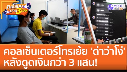 คอลเซ็นเตอร์โทรเย้ย ‘ด่าว่าโง่’ หลังดูดเงินกว่า 3 แสน! (31 ต.ค. 65) คุยโขมงบ่าย 3 โมง