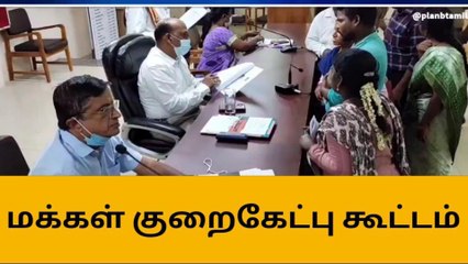 கடலூர் கலெக்டர் அலுவலகத்தில் நடைபெற்ற மக்கள் குறைகேட்பு கூட்டம்!