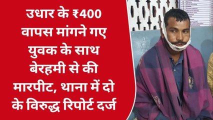 बांका: उधार पैसे मांगने पर दुकानदार के साथ मारपीट