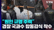 경찰 국과수 합동감식 착수, 44명 조사...