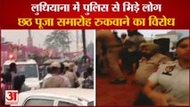 Punjab:Opposition Stop Chhath Puja Celebrations In Ludhiana|लुधियाना छठ पूजा समारोह रुकवाने का विरोध