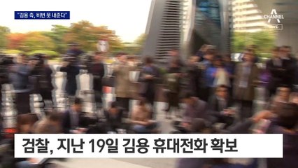 김용 측 “아이폰 비번 못 내놓는다”…檢과 줄다리기