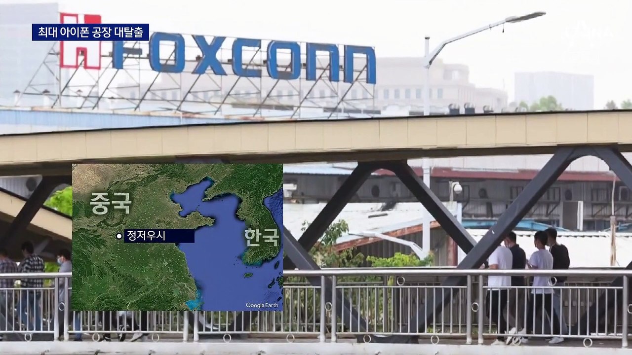 세계 최대 아이폰 공장 ‘中 폭스콘’서 직원 집단 탈출