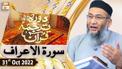 Daura e Tarjuma e Quran - Shuja Uddin Sheikh - 31st October 2022 - ARY Qtv