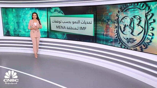 IMF.. تأثيرات متباينة لأسعار الطاقة على اقتصادات الشرق الأوسط