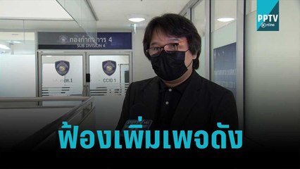 "อ.อ๊อด" ฟ้องเพิ่มเพจดัง ปมหลอกทำธุรกิจกัญชา | เข้มข่าวค่ำ | 31 ต.ค. 65