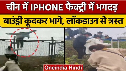 China में Corona का कहर, लॉकडाउन में लोग I Phone फैक्ट्री की दीवार फांदकर भागे  | वनइंडिया हिंदी