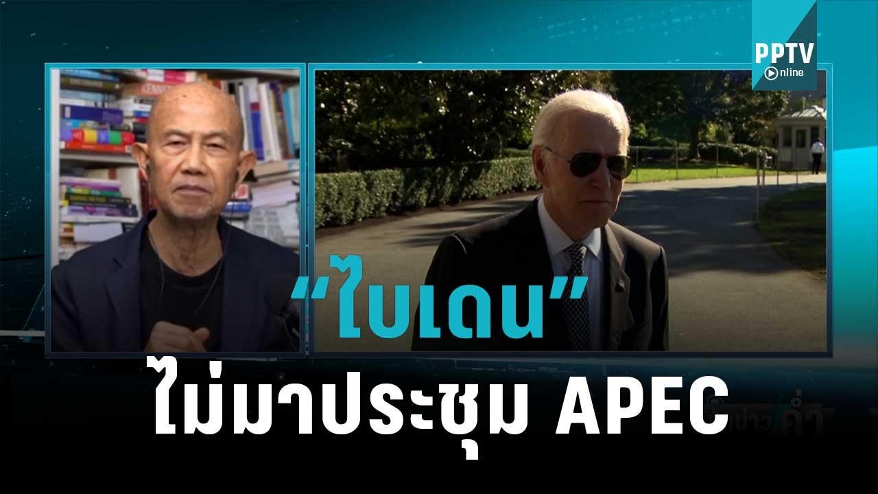 “ไบเดน”ไม่มาประชุม APEC ไทยจะทำไง?  | เข้มข่าวค่ำ | 31 ต.ค. 65