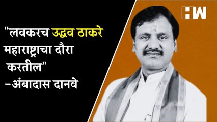 "लवकरच उद्धव ठाकरे महाराष्ट्राचा दौरा करतील" - Ambadas Danve