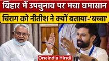 Bihar Bypolls: BJP के लिए प्रचार करेंगे Chirag Paswan, Nitish Kumar ने कसा तंज | वनइंडिया हिंदी